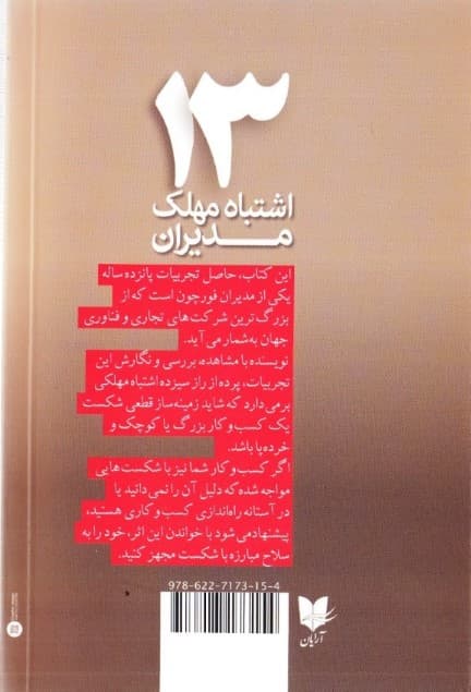 13 اشتباه مهلک مدیران (چگونه میتوانیم از آنها اجتناب کنیم)