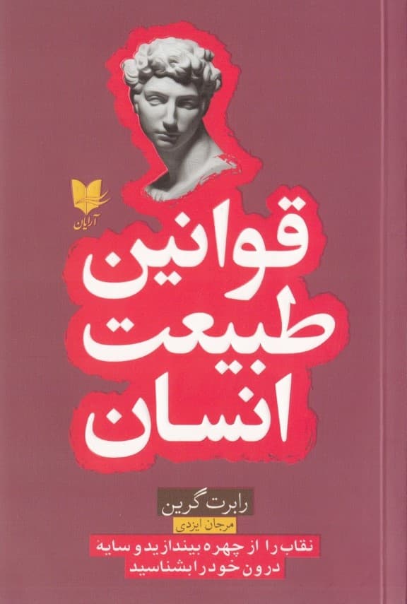 قوانین طبیعت انسان (نقاب را از چهره بیندازید و سایه درون خود را بشناسید)