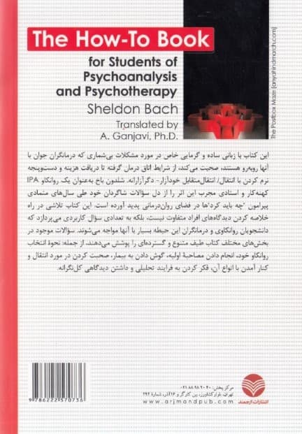 چه باید کرد (پرسشهای متداول دانشجویان روانکاوی و رواندرمانی)