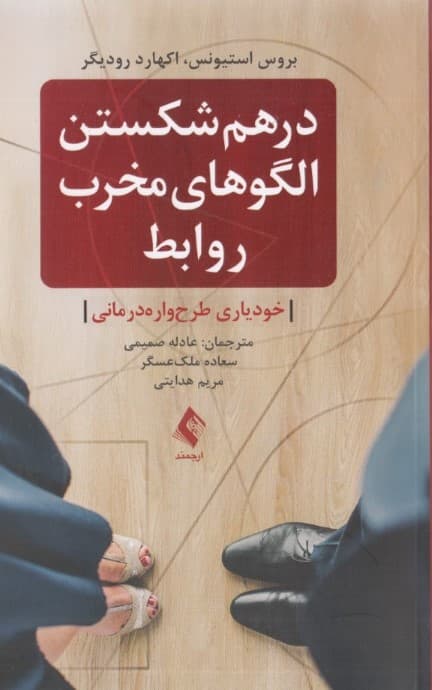 در هم شکستن الگوهای مخرب روابط خودیاری طرح وارهدرمانی