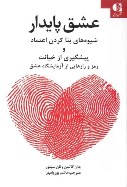 عشق پایدار (شیوههای بنا کردن اعتماد و پیشگیری از خیانت رمز و رازهایی از آزمایشگاه عشق)