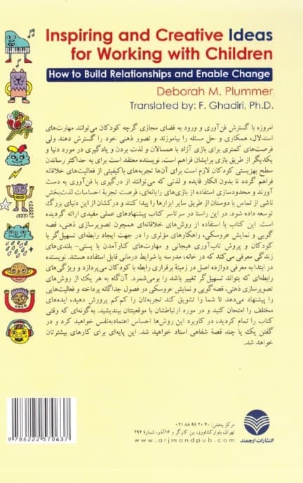 ایدههای الهامبخش و خلاق برای کار با کودکان (چگونگی برقراری رابطه و فراهم ساختن امکان تغییر)