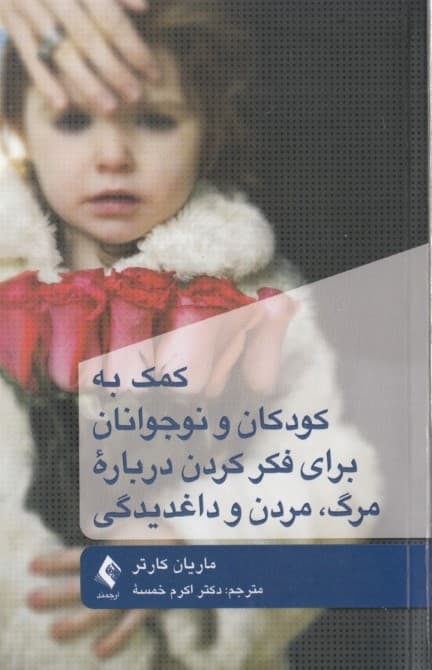کمک به کودکان و نوجوانان برای فکر کردن درباره مرگ مردن داغدیدگی