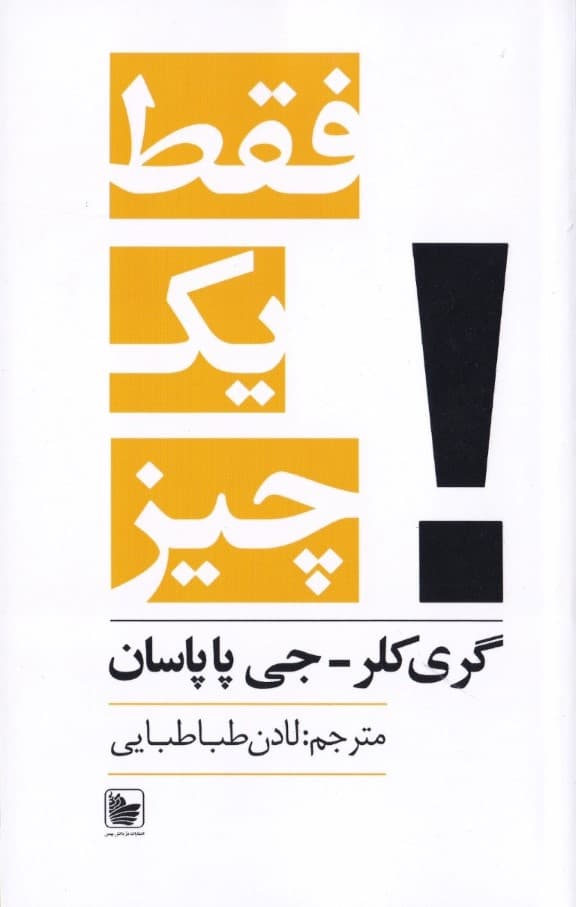 فقط 1 چیز (حقیقتی بسیار ساده در پس نتیجههای شگفتانگیز)