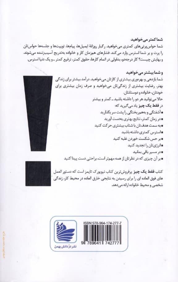 فقط 1 چیز (حقیقتی بسیار ساده در پس نتیجههای شگفتانگیز)