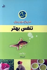 50 روش طبیعی برای تنفس بهتر