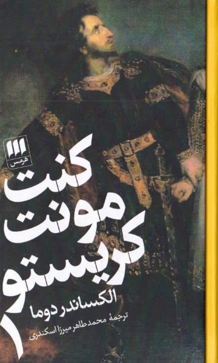 کنت مونت کریستو 1 (2جلدی)