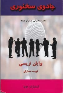 جادوی سخنوری