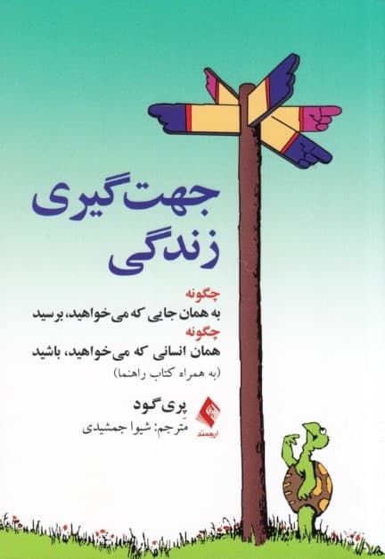 جهتگیری زندگی (چگونه به همان جایی که میخواهید برسید چگونه همان انسانی باشید که میخواهید)