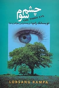 چشم سوم (درباره عرفان تبتی)