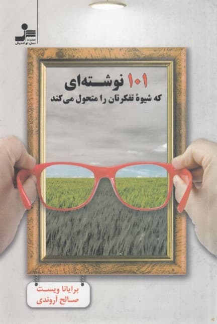 101 نوشتهای که شیوه تفکرتان را متحول میکند