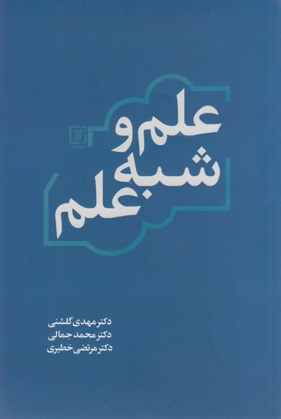 علم و شبه علم