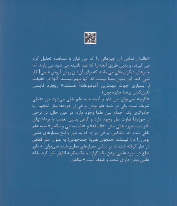 علم و شبه علم