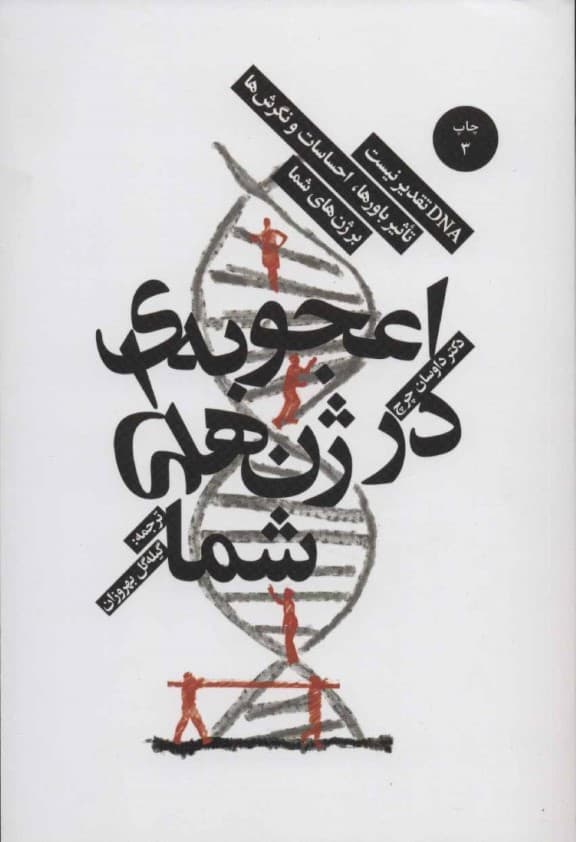 اعجوبهای در ژنهای شما (طب اپیژنتیک و زیستشناسی نوین هدف)