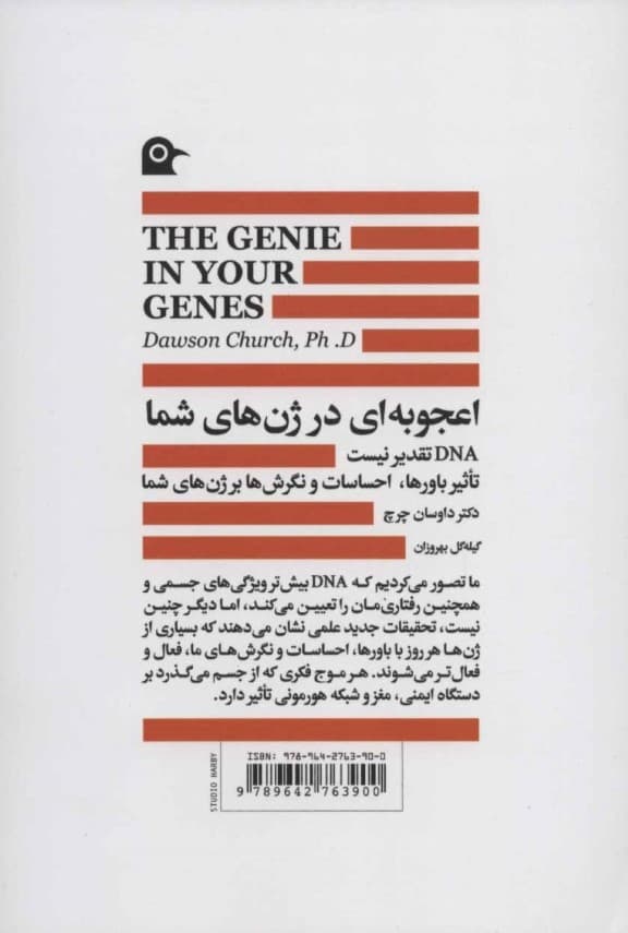 اعجوبهای در ژنهای شما (طب اپیژنتیک و زیستشناسی نوین هدف)