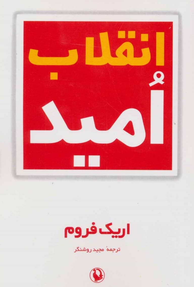 انقلاب امید