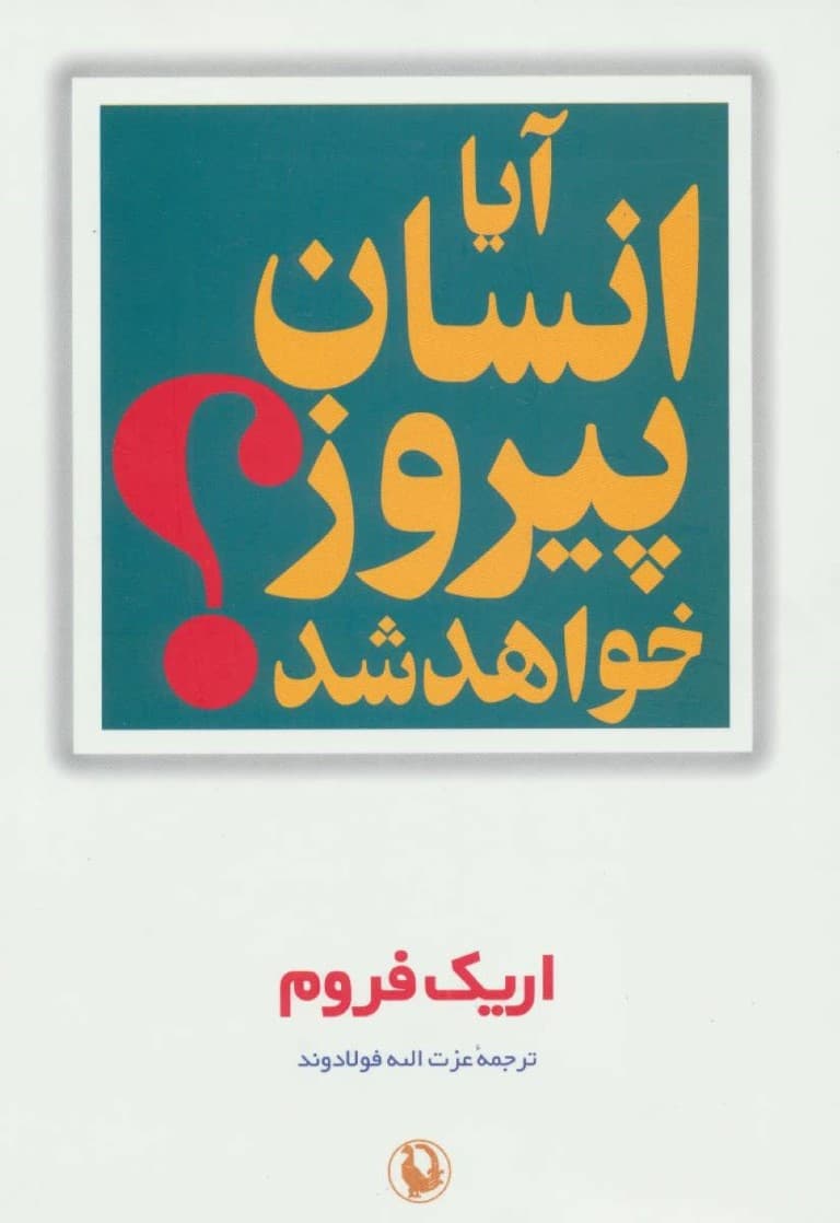 آیا انسان پیروز خواهد شد