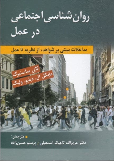 روانشناسی اجتماعی در عمل