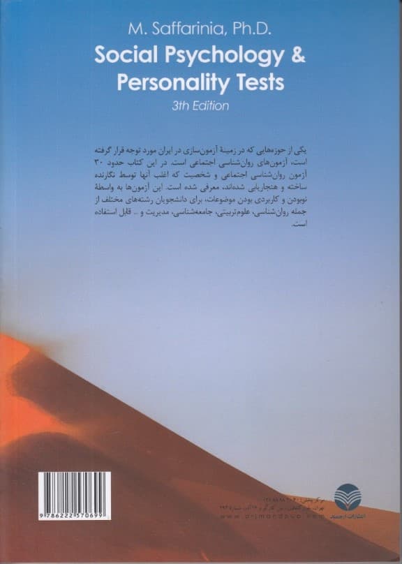 آزمونهای روانشناسی اجتماعی و شخصیت (ویراست جدید)