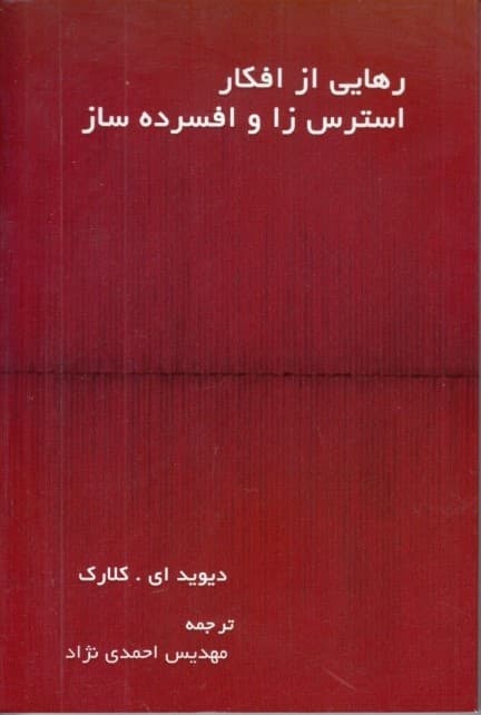 رهایی از افکار اضطرابزا و افسردهساز