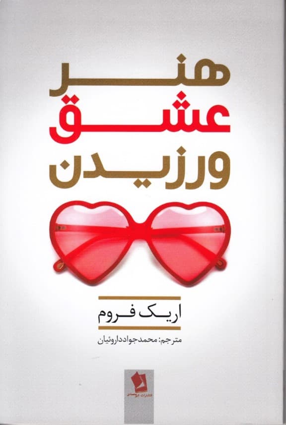 هنر عشقورزیدن