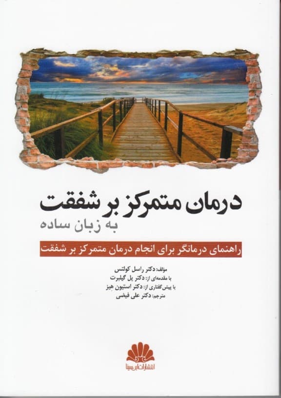 درمان متمرکز بر شفقت به زبان ساده (راهنمای درمانگر برای انجام درمان متمرکز بر شفقت)
