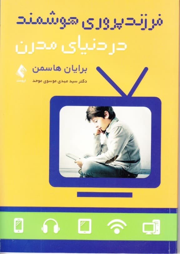 فرزندپروری هوشمند در دنیای مدرن
