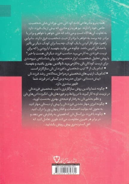 تربیت فرزند شما بر اساس تیپ شخصیتی (چگونه فرزندانی شاد سالم و مسئول تربیت کنیم)