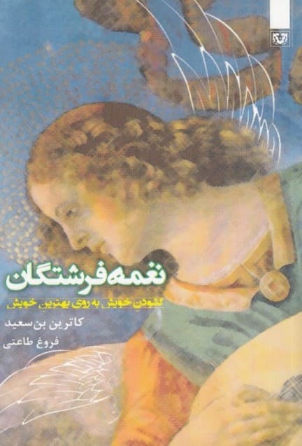 گشودن خویش به روی بهترین خویش (نغمه فرشتگان)