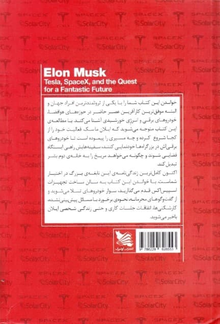 ایلان ماسک (تسلا اسپیس اکس و فتح آیندهای رویایی)