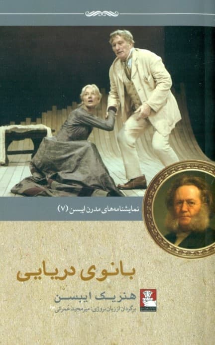 بانوی دریایی (نمایشنامهای در 5 پرده)