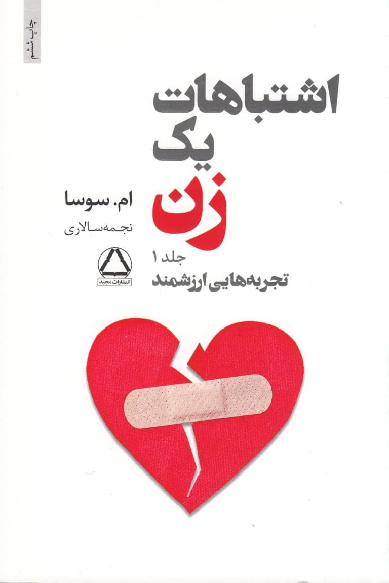 اشتباهات 1 زن (جلد 1) تجربههایی ارزشمند
