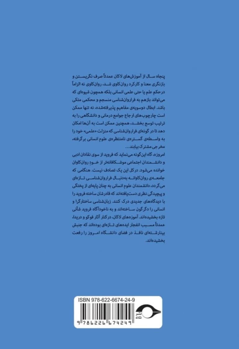 درآمدی بر خوانش لاکان (ناخودآگاه همانند دستگاه زبان ساختار مییابد) بخش دوم و سوم
