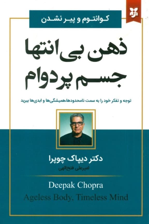 ذهن بیانتها جسم پردوام