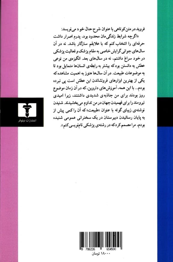 تکنیک درمان در روانکاوی (5 جستار)