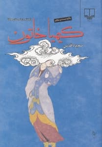 کیمیا خاتون (گالینگور)