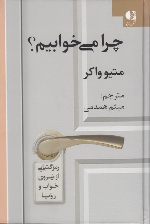 چرا میخوابیم (رمزگشایی از نیروی خواب و رویا)