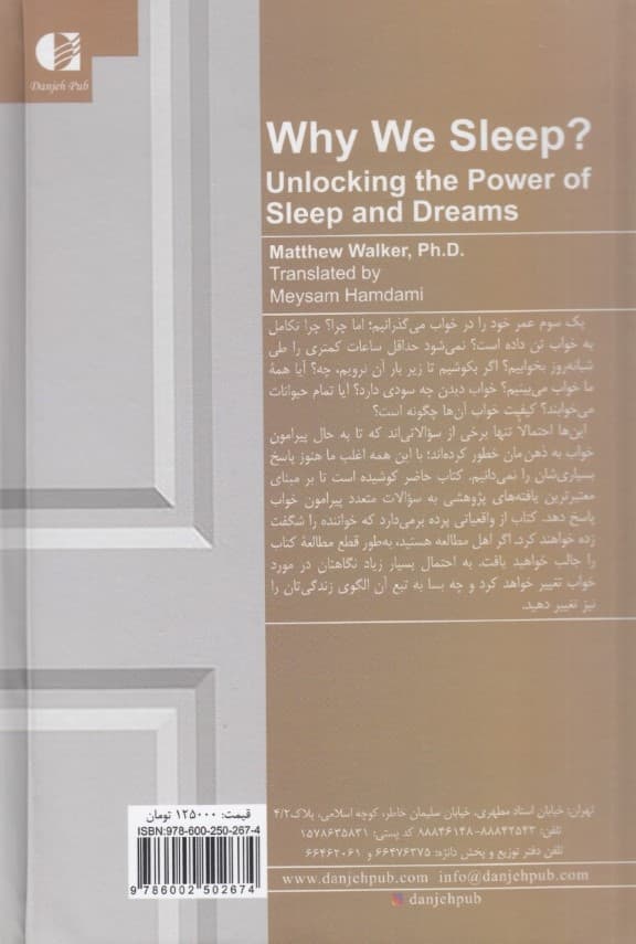 چرا میخوابیم (رمزگشایی از نیروی خواب و رویا)