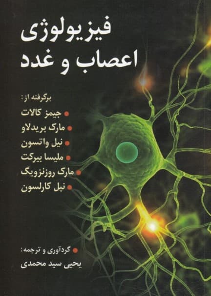 فیزیولوژی اعصاب و غدد (برگرفته از جیمز کالات ماریک بریلاو نیل واتسون مارک روزنزویگ نیل کارلسون ملیسا بریکت)