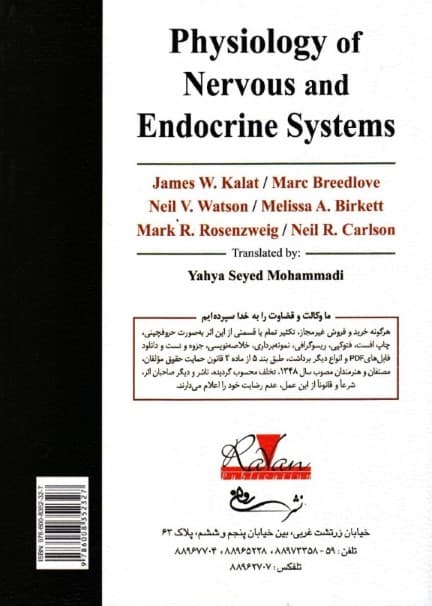 فیزیولوژی اعصاب و غدد (برگرفته از جیمز کالات ماریک بریلاو نیل واتسون مارک روزنزویگ نیل کارلسون ملیسا بریکت)