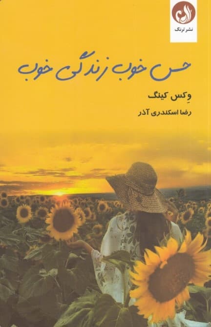 حس خوب زندگی خوب (عشق به خویشتن کلید قفل عظمت درون شما)