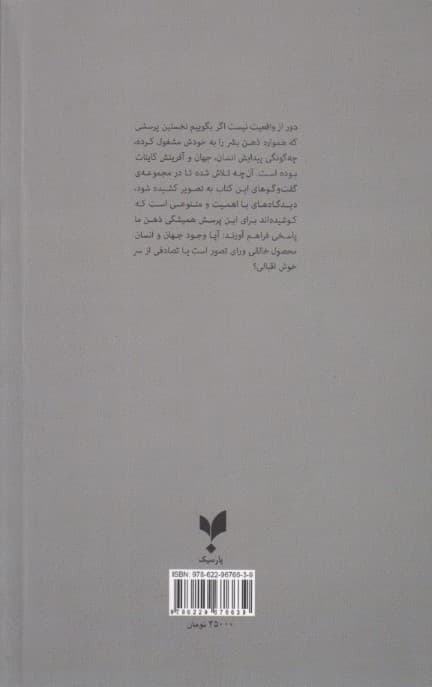گفتگوهایی درباره پیدایش انسان و جهان