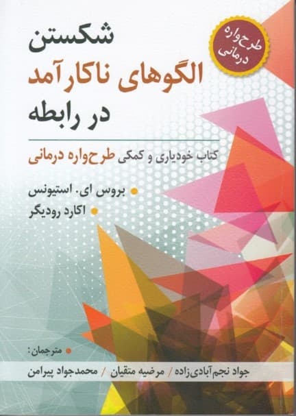 شکستن الگوهای ناکارآمد در رابطه (کتاب خودیاری و کمکی طرحوارهدرمانی)