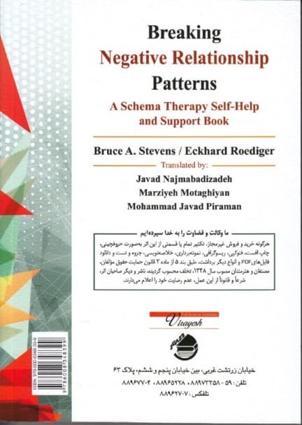 شکستن الگوهای ناکارآمد در رابطه (کتاب خودیاری و کمکی طرحوارهدرمانی)