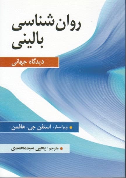 روانشناسی بالینی (دیدگاه جهانی) 2018