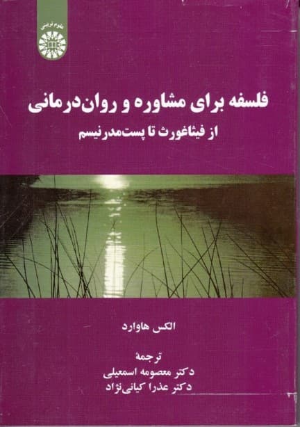 فلسفه برای مشاوره و رواندرمانی (از فیثاغورث تا پستمدرنیسم)