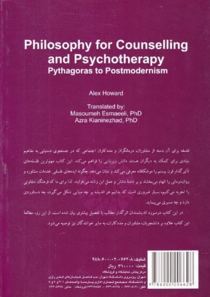 فلسفه برای مشاوره و رواندرمانی (از فیثاغورث تا پستمدرنیسم)