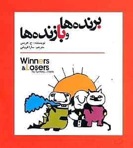 برندهها و بازندهها