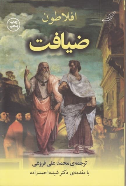 ضیافت (سخن درباره عشق)