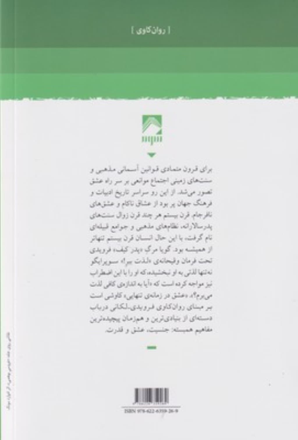 عشق در زمانه تنهایی (3 مقاله درباره رانه و میل)